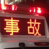 交通事故
